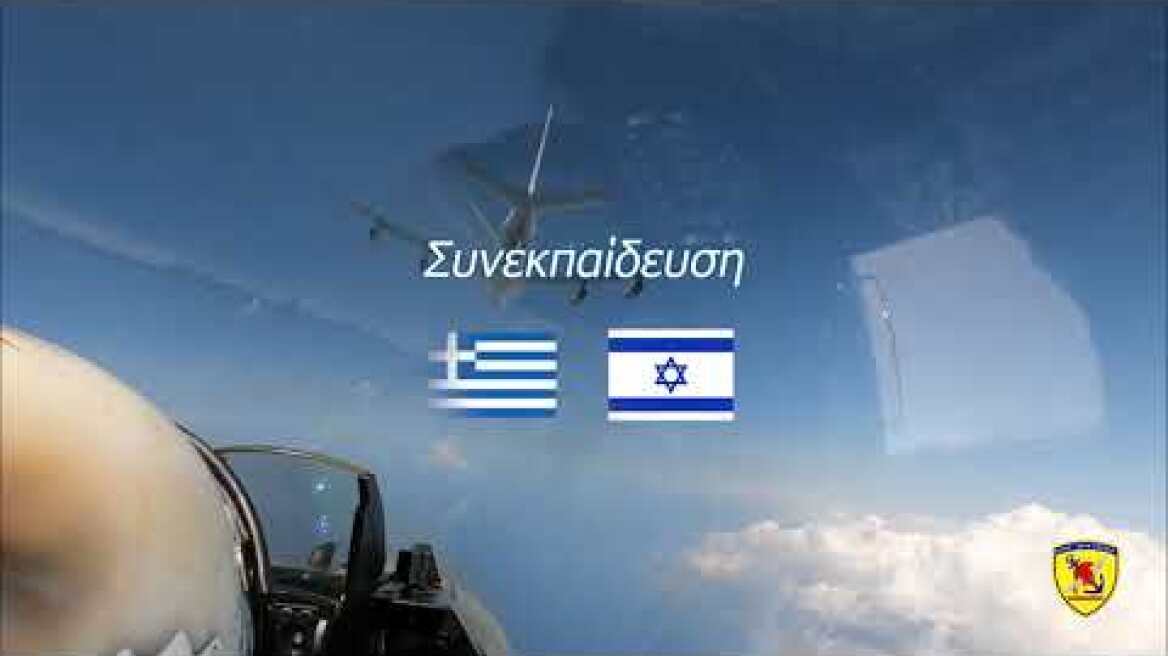 Συνεκπαίδευση Ελλάδας - Ισραήλ