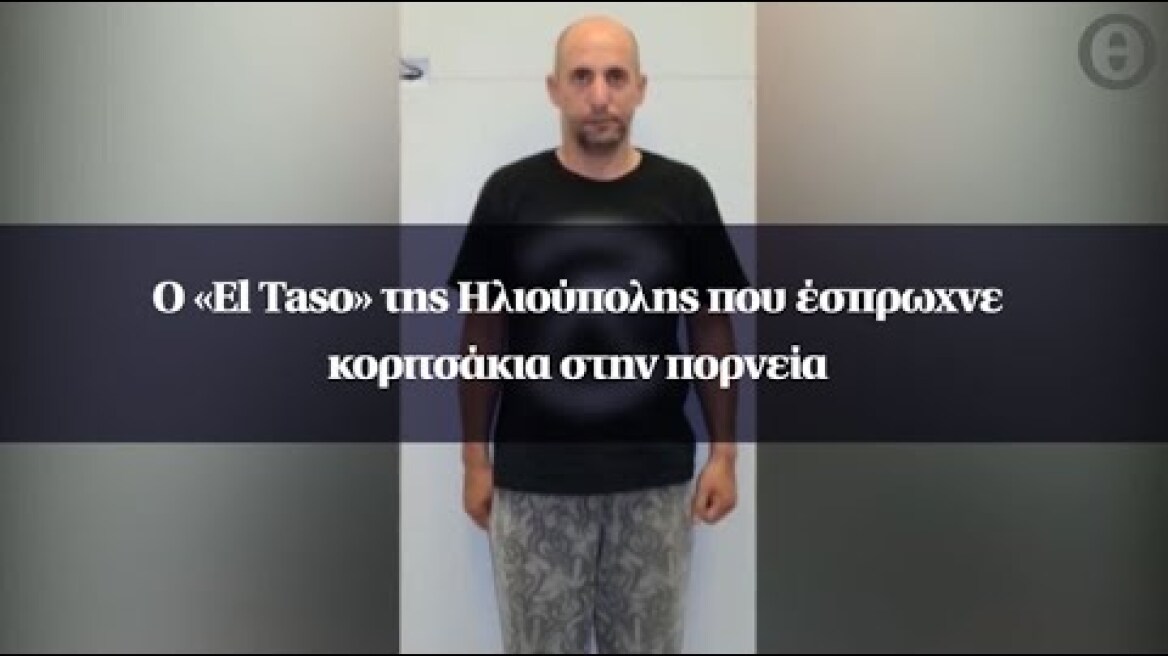 Ο «El Taso» της Ηλιούπολης που έσπρωχνε κοριτσάκια στην πορνεία