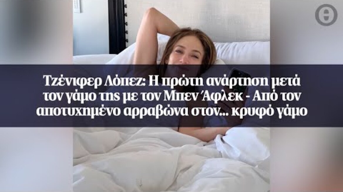 Τζένιφερ Λόπεζ: Η πρώτη ανάρτηση μετά τον γάμο της με τον Μπεν Άφλεκ