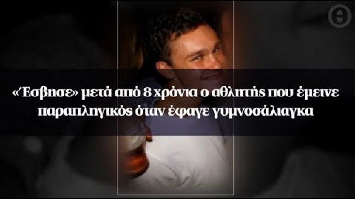 «Έσβησε» μετά από 8 χρόνια ο αθλητής που έμεινε παραπληγικός όταν έφαγε γυμνοσάλιαγκα