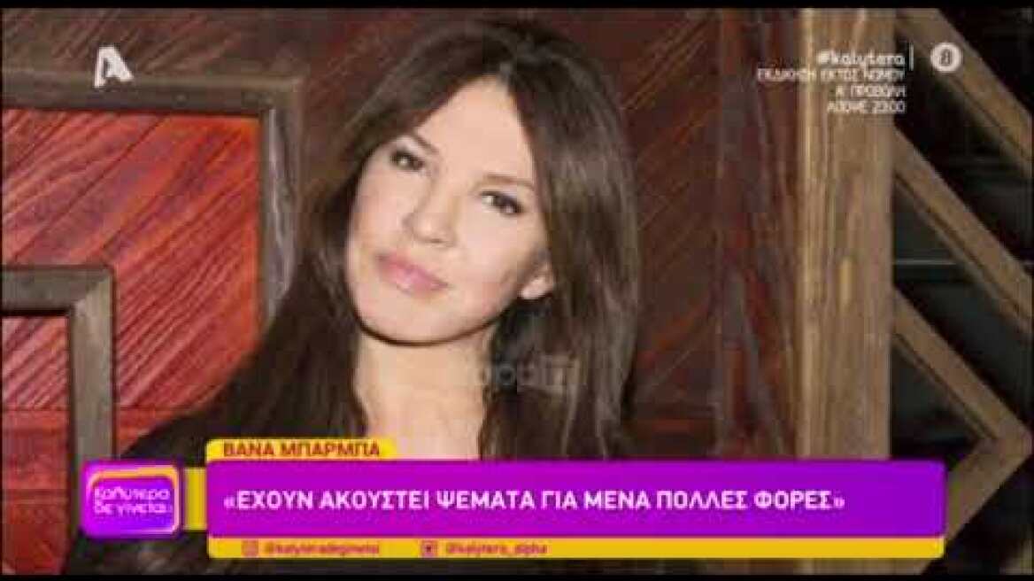 Βάνα Μπάρμπα: "Είχαμε ακούσει και γνωρίζαμε πολλά για πολλούς ηθοποιούς"
