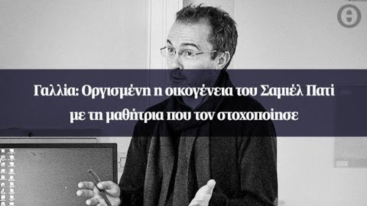 Γαλλία: Οργισμένη η οικογένεια του Σαμιέλ Πατί με τη μαθήτρια που τον στοχοποίησε
