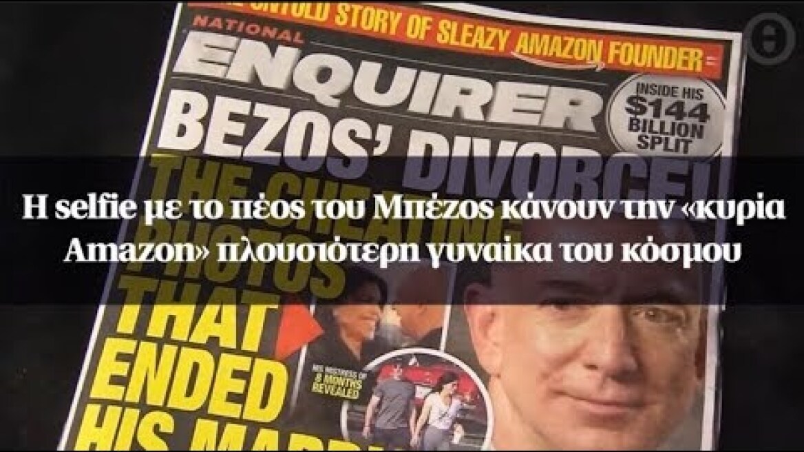 Η selfie με το πέος του Μπέζος κάνουν την «κυρία Amazon» πλουσιότερη γυναίκα του κόσμου