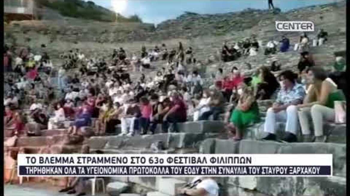 Τηρήθηκαν τα υγειονομικά πρωτόκολλα του ΕΟΔΥ στην συναυλία του Σταύρου Ξαρχάκου στο Θέατρο Φιλίππων