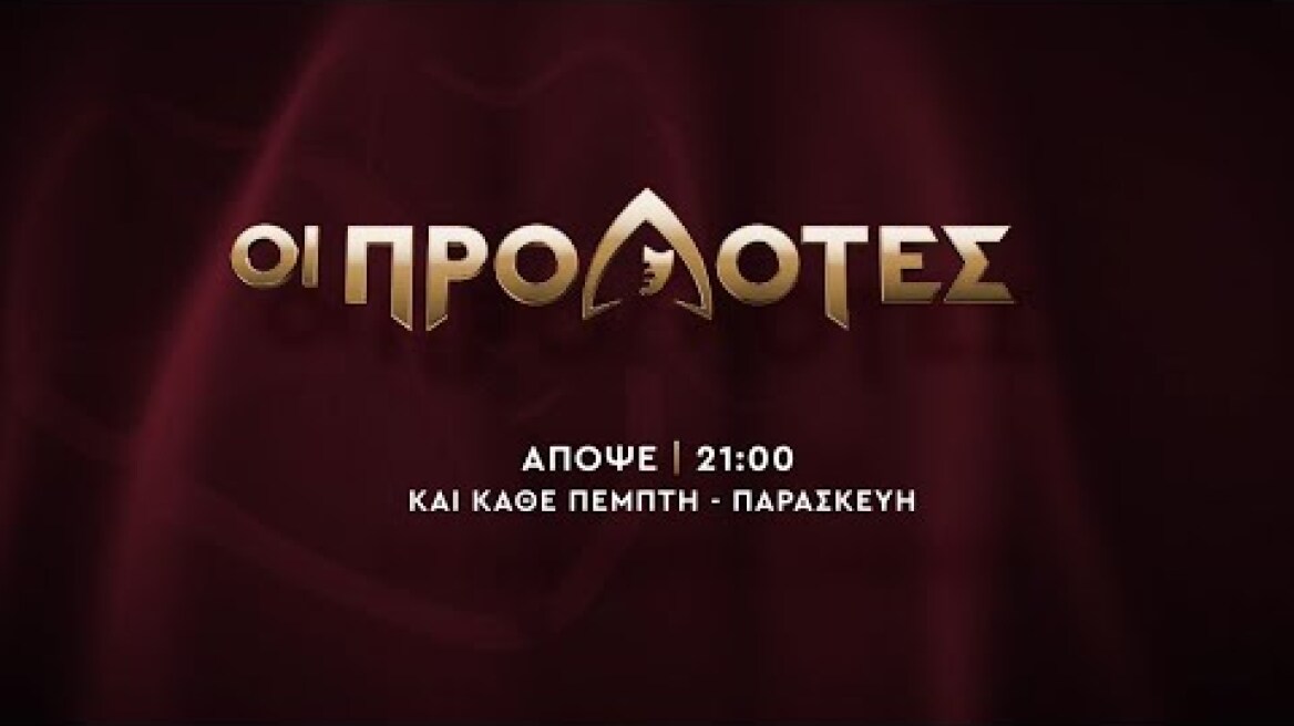Οι Προδότες – Παρασκευή στις 21:00