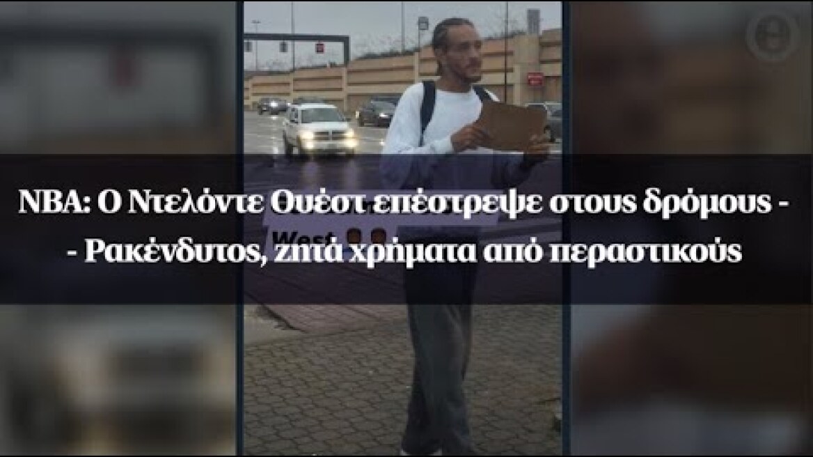 NBA: Ο Ντελόντε Ουέστ επέστρεψε στους δρόμους - Ρακένδυτος, ζητά χρήματα από περαστικούς