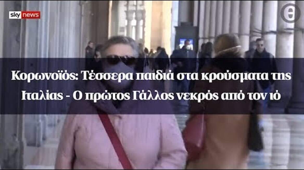 Κορωνοϊός: Τέσσερα παιδιά στα κρούσματα της Ιταλίας - Ο πρώτος Γάλλος νεκρός από τον ιό