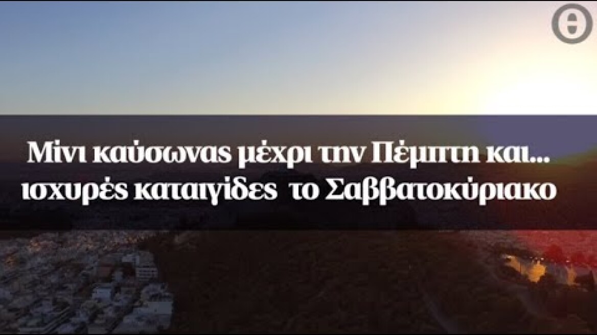 Μίνι καύσωνας μέχρι την Πέμπτη και... ισχυρές καταιγίδες  το Σαββατοκύριακο