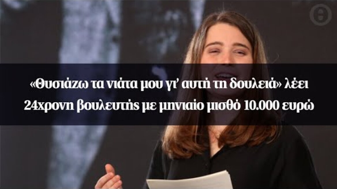 «Θυσιάζω τα νιάτα μου γι’ αυτή τη δουλειά» λέει 24χρονη βουλευτής με μηνιαίο μισθό 10.000 ευρώ