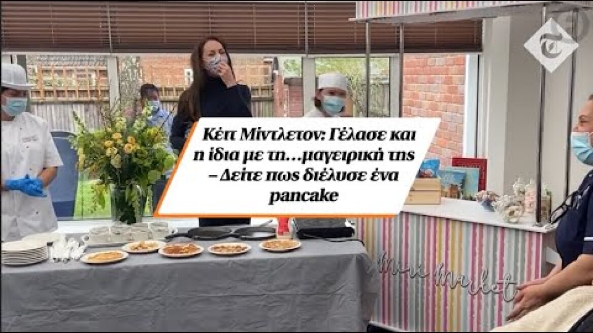 Κέιτ Μίντλετον: Γέλασε και η ίδια με τη…μαγειρική της – Δείτε πως διέλυσε ένα pancake