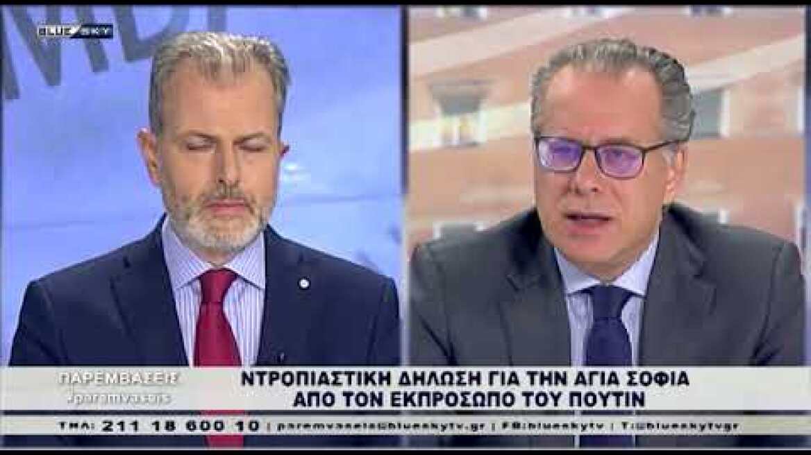 Γ. Κουμουτσάκος στο blue Sky: Σχεδόν εχθρική η δήλωση Πεσκώφ για την Αγιά Σοφιά.