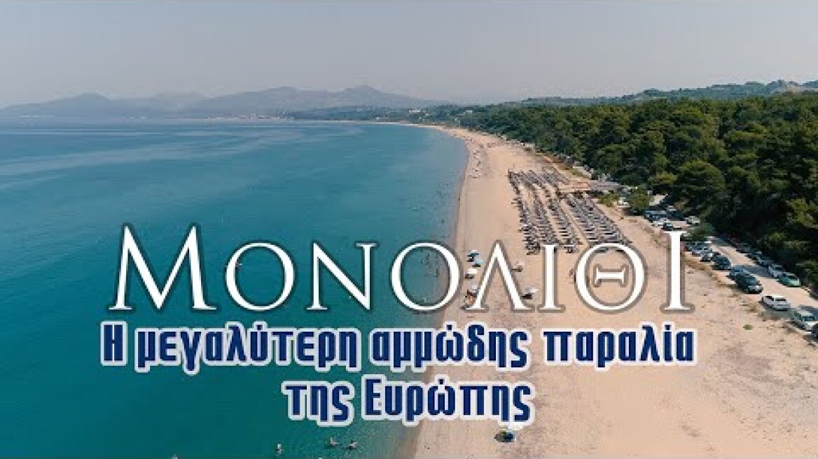 Μονολίθι - Πρέβεζα | Η μεγαλύτερη αμμώδης παραλία της Ευρώπης