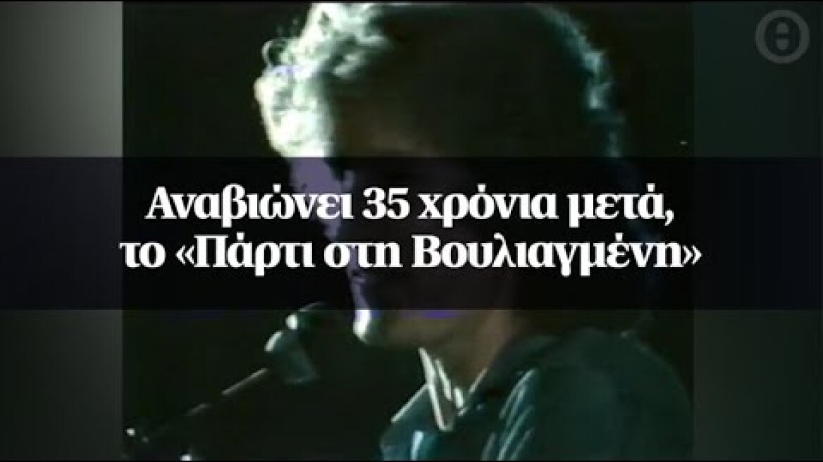 Αναβιώνει 35 χρόνια μετά, το «Πάρτι στη Βουλιαγμένη»