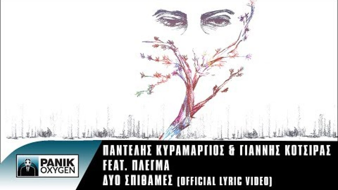 Γιάννης Κότσιρας & Παντελής Κυραμαργιός feat. Πλέγμα - Δυο σπιθαμές - Official Lyric Video
