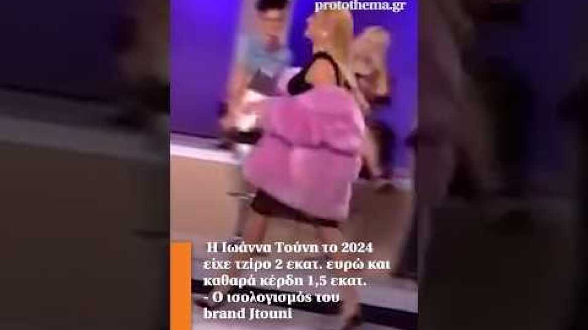 Η Ιωάννα Τούνη το 2024 είχε τζίρο 2 εκατ. ευρώ και καθαρά κέρδη 1,5 εκατ. - Ο ισολογισμός του brand