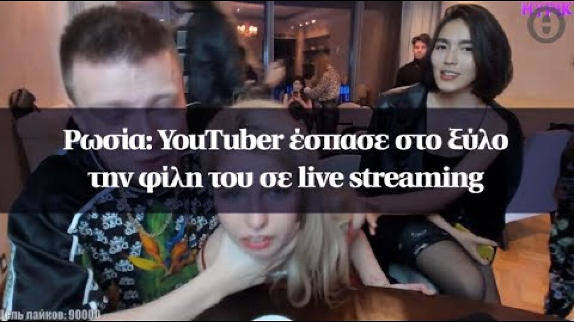 Ρωσία: YouTuber έσπασε στο ξύλο την φίλη του σε live streaming