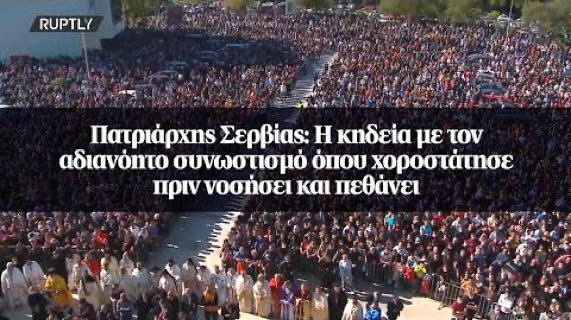 Πατριάρχης Σερβίας: Η κηδεία με τον αδιανόητο συνωστισμό όπου χοροστάτησε πριν νοσήσει και πεθάνει