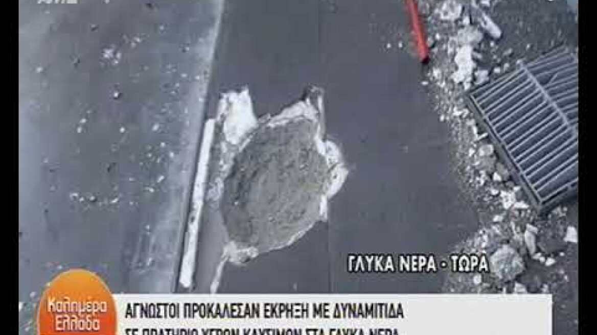 Έκρηξη με δυναμίτιδα σε πρατήριο υγρών καυσίμων στα Γλυκά Νερά