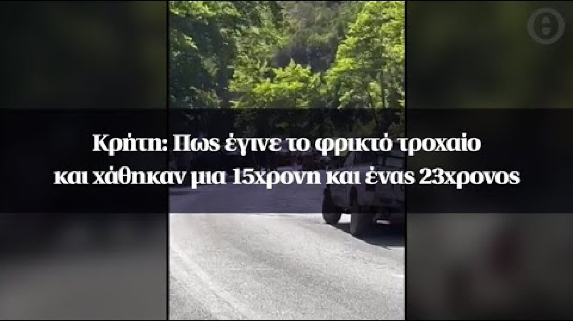 Κρήτη: Πως έγινε το φρικτό τροχαίο και χάθηκαν μια 15χρονη και ένας 23χρονος