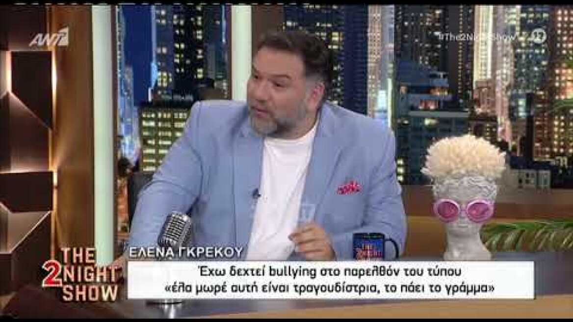Έλενα Γκρέκου: «Έχω δεχτεί bullying, έλα μωρέ τραγουδίστρια είναι, το πάει το γράμμα»
