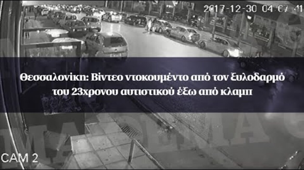 Θεσσαλονίκη: Βίντεο ντοκουμέντο από τον ξυλοδαρμό του 23χρονου αυτιστικού έξω από κλαμπ