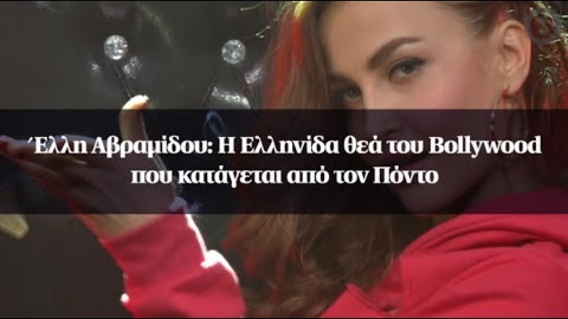 Έλλη Αβραμίδου: Η Ελληνίδα θεά του Bollywood που κατάγεται από τον Πόντο