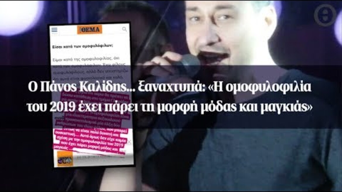 Ο Πάνος Καλίδης… ξαναχτυπά: «Η ομοφυλοφιλία του 2019 έχει πάρει τη μορφή μόδας και μαγκιάς»