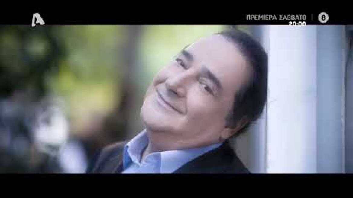 Just the 2 of Us | Πρεμιέρα Σάββατο στις 20:00