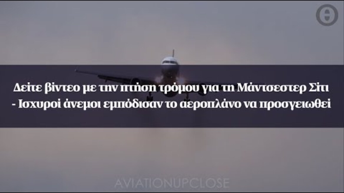 Πτήση τρόμου για τη Μάντσεστερ Σίτι - Ισχυροί άνεμοι εμπόδισαν το αεροπλάνο να προσγειωθεί