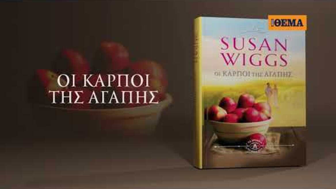 Αυτή την Κυριακή το συγκινητικό μυθιστόρημα της Suzan Wiggs «Οι καρποί της αγάπης» είναι στο ΘΕΜΑ