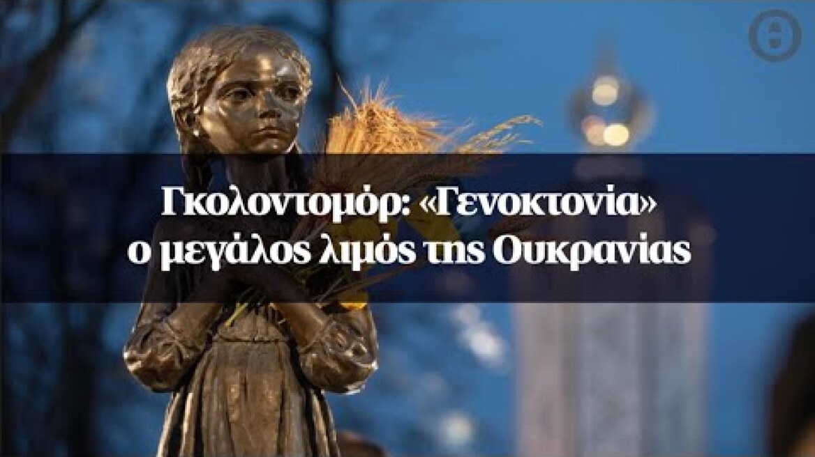 Γκολοντομόρ: «Γενοκτονία» ο μεγάλος λιμός της Ουκρανίας