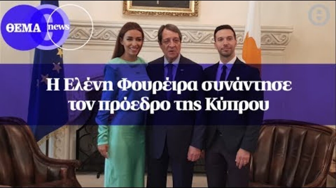 Η Ελένη Φουρέιρα συνάντησε τον πρόεδρο της Κύπρου