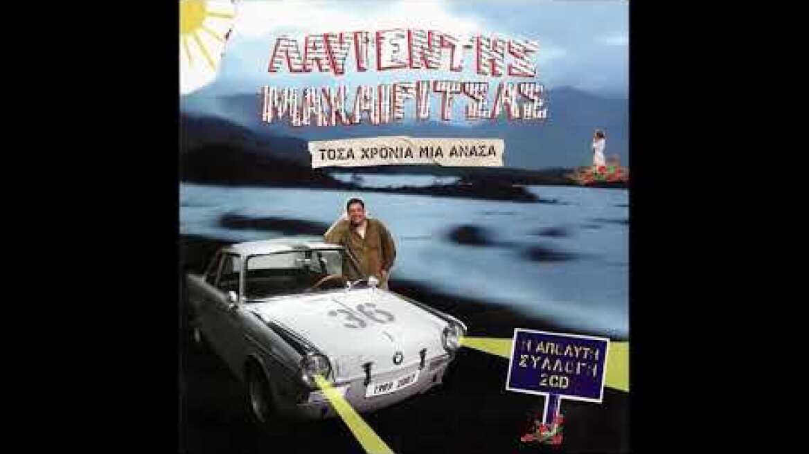 Να δεις τι σου 'χω για μετά | Λαυρέντης  Μαχαιρίτσας  Βασίλης Παπακωνσταντίνου Official Lyric Video