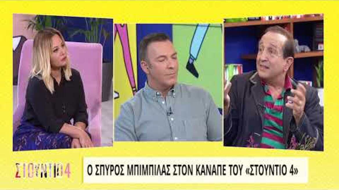 Σπ. Μπιμπίλας: Ο Π.Φιλιππίδης μού στάθηκε σαν αδερφός - Δεν παραβλέπω τις καταγγελίες | 14/10/2021