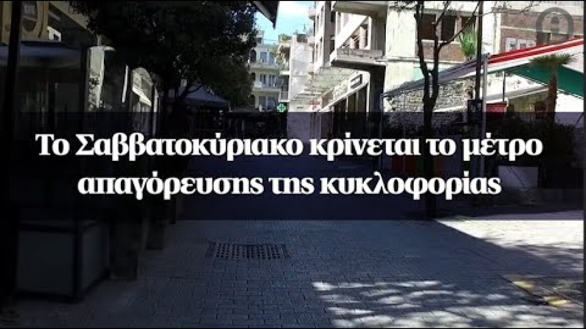 Το Σαββατοκύριακο κρίνεται το μέτρο απαγόρευσης της κυκλοφορίας