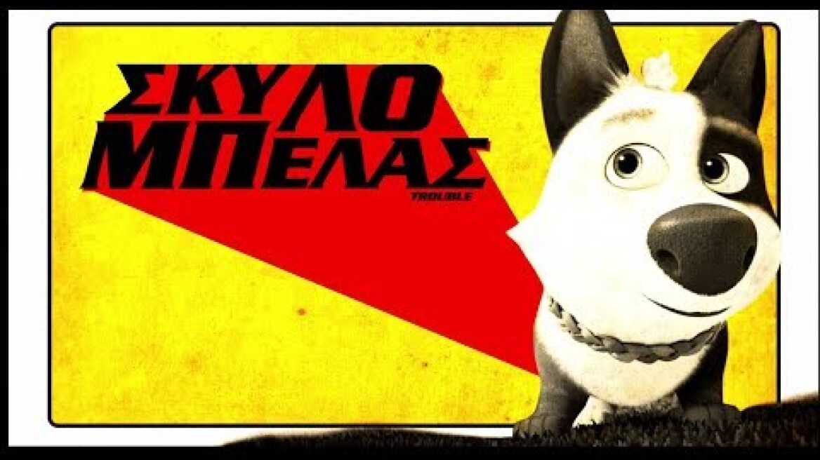 ΣΚΥΛΟΜΠΕΛΑΣ (Trouble) - Trailer (μεταγλ.)