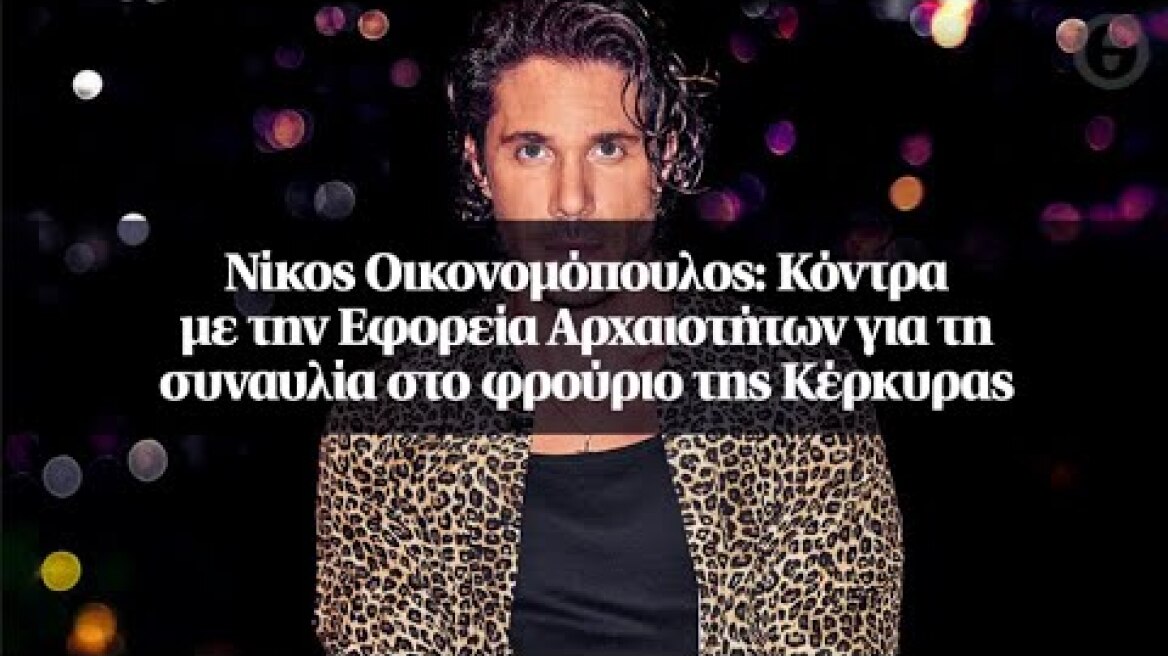 Νίκος Οικονομόπουλος: Κόντρα με την Εφορεία Αρχαιοτήτων για τη συναυλία στο φρούριο της Κέρκυρας