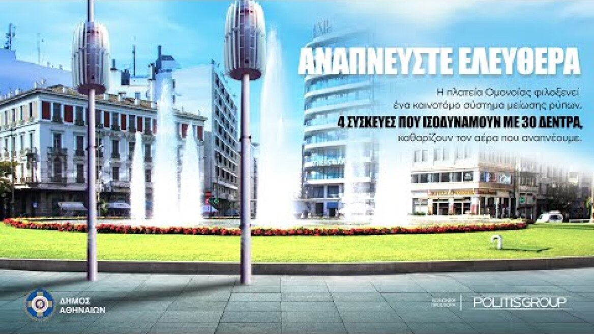 Ο Όμιλος Πολίτη για το περιβάλλον