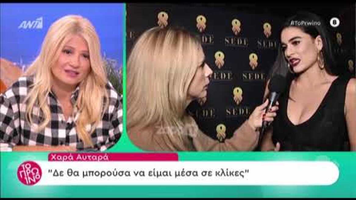 Χαρά Αυταρά: «Στο GNTM σου λένε τι να πεις»