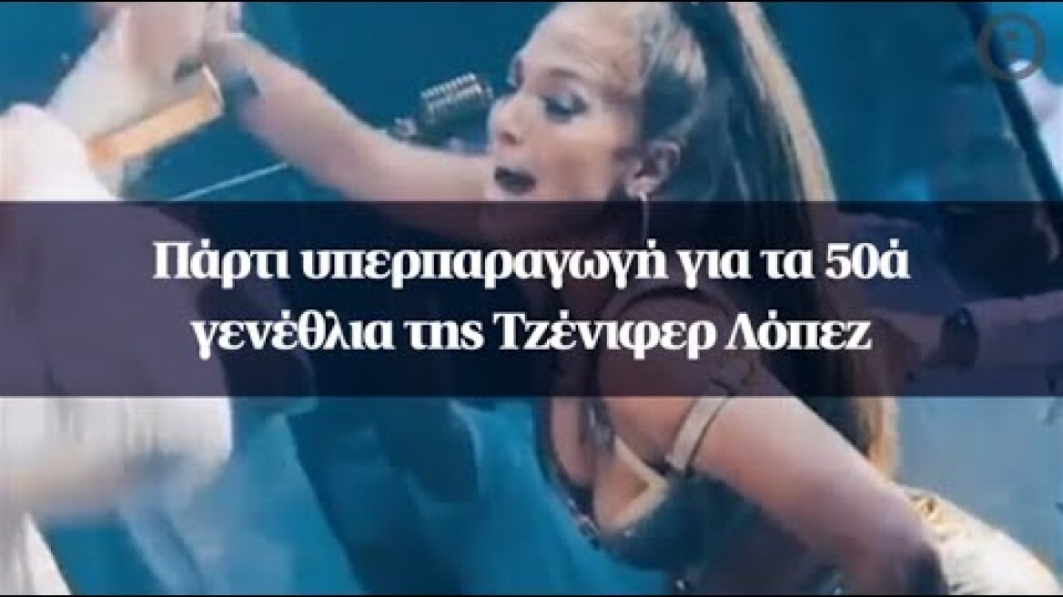 Πάρτι υπερπαραγωγή για τα 50ά γενέθλια της Τζένιφερ Λόπεζ