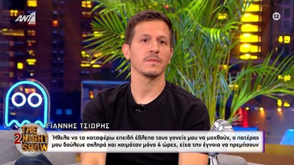 Γιάννης Τσιώρης:Ήθελα να τα καταφέρω επειδή έβλεπα τους γονείς μου να μοχθούν.