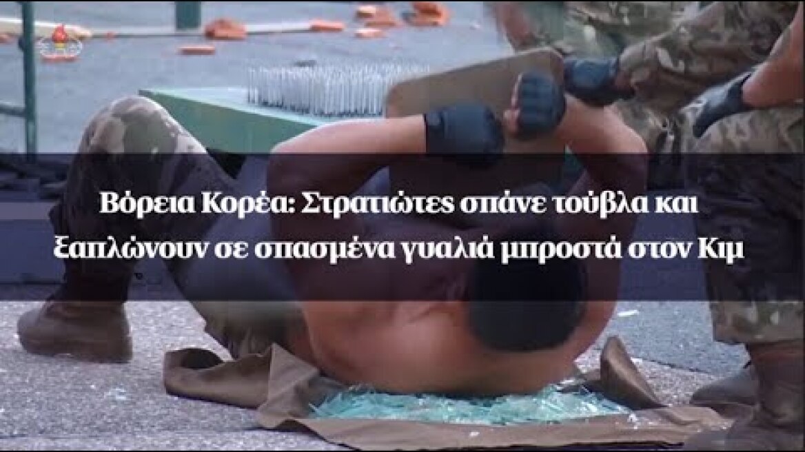Βόρεια Κορέα: Στρατιώτες σπάνε τούβλα και ξαπλώνουν σε σπασμένα γυαλιά μπροστά στον Κιμ
