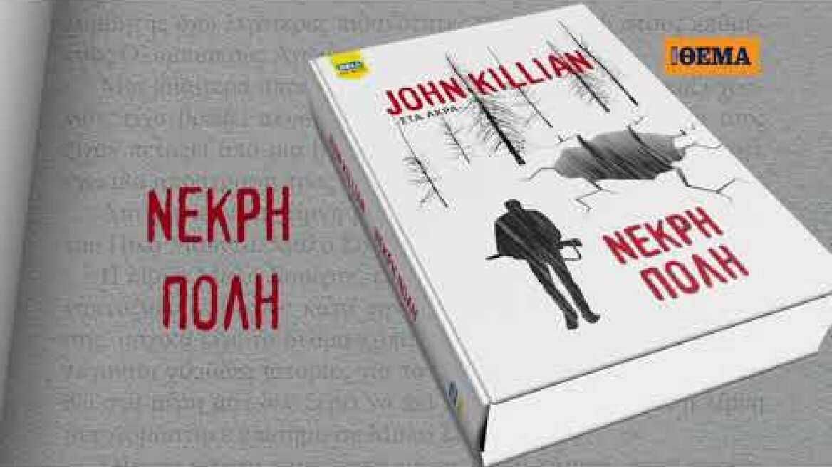 Aυτή την Κυριακή το συναρπαστικό θρίλερ του John Killian «Νεκρή πόλη» είναι στο ΘΕΜΑ