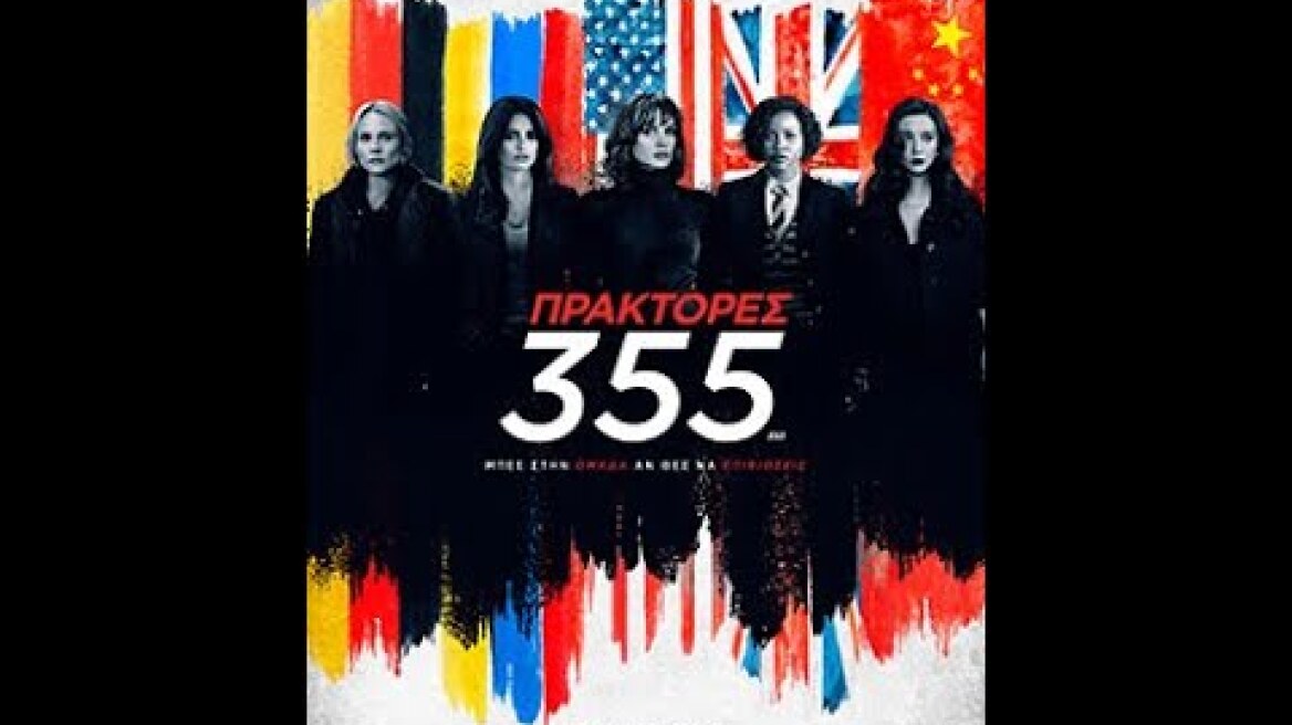 ΠΡΑΚΤΟΡΕΣ 355 (The 355) - trailer (greek subs)