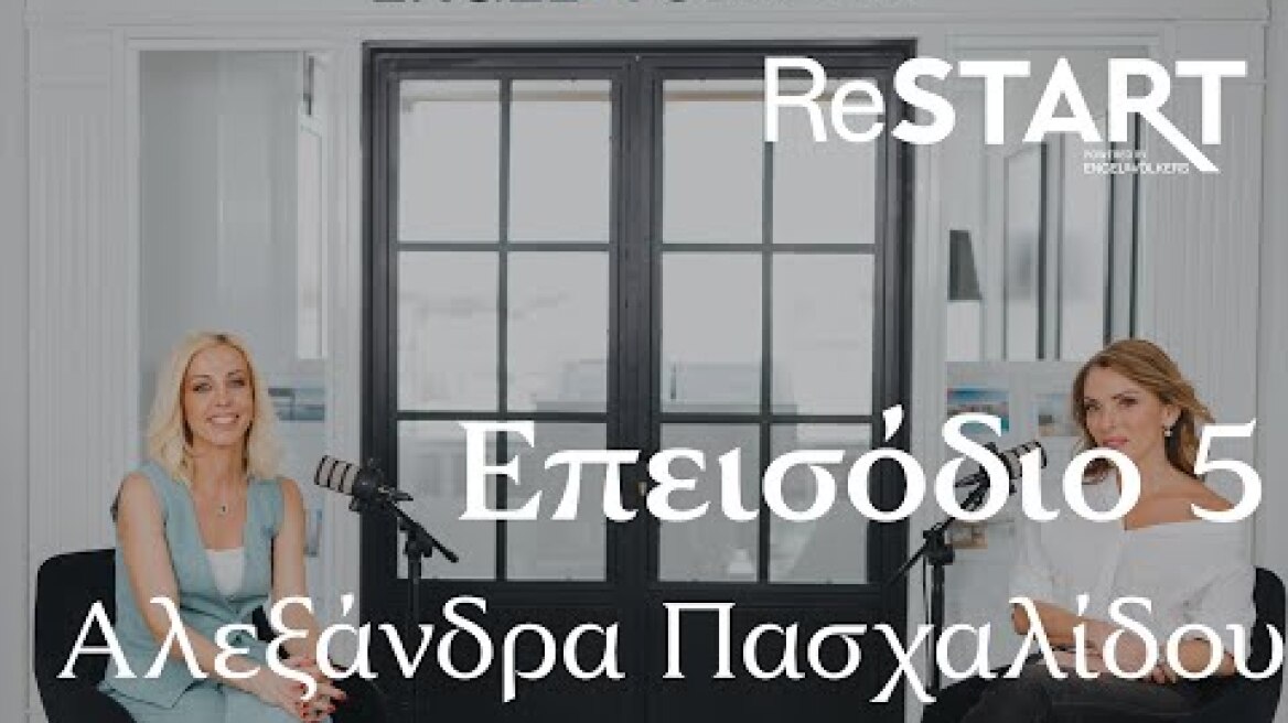 Podcast Restart episode.05 - Αλεξάνδρα Πασχαλίδου