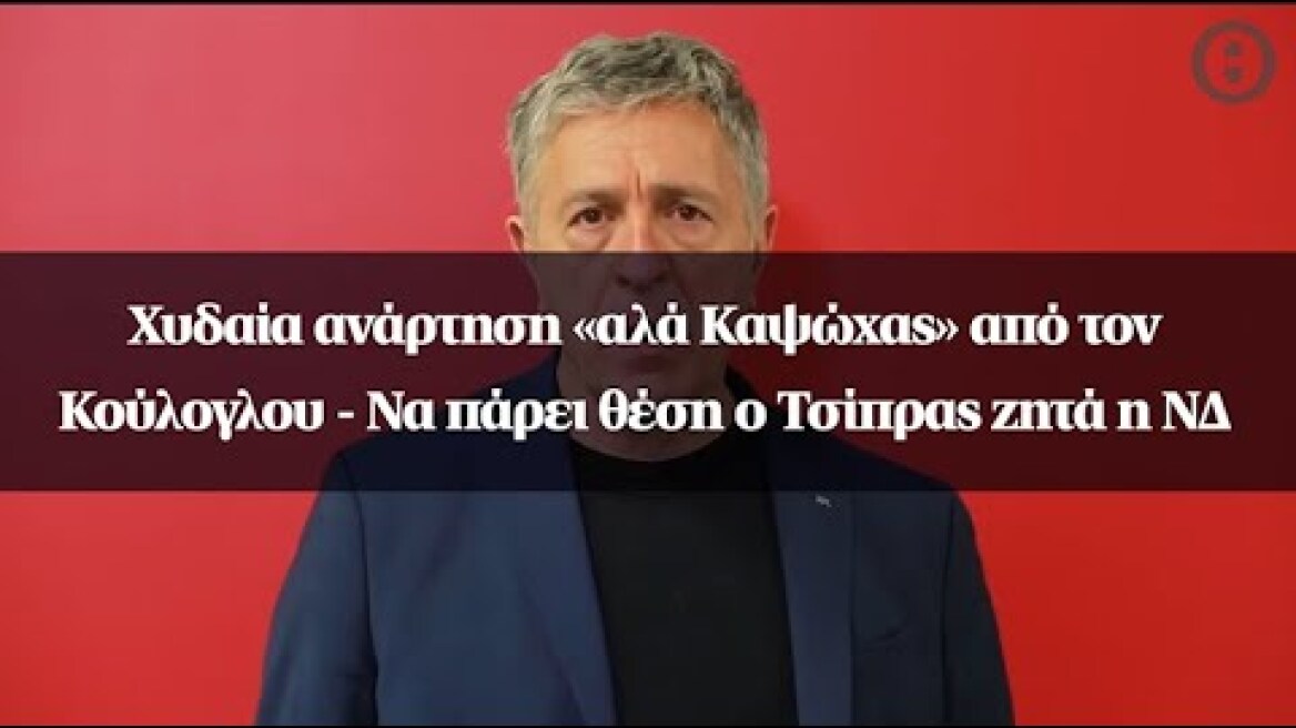 Χυδαία ανάρτηση «αλά Καψώχας» από τον Κούλογλου - Να πάρει θέση ο Τσίπρας ζητά η ΝΔ