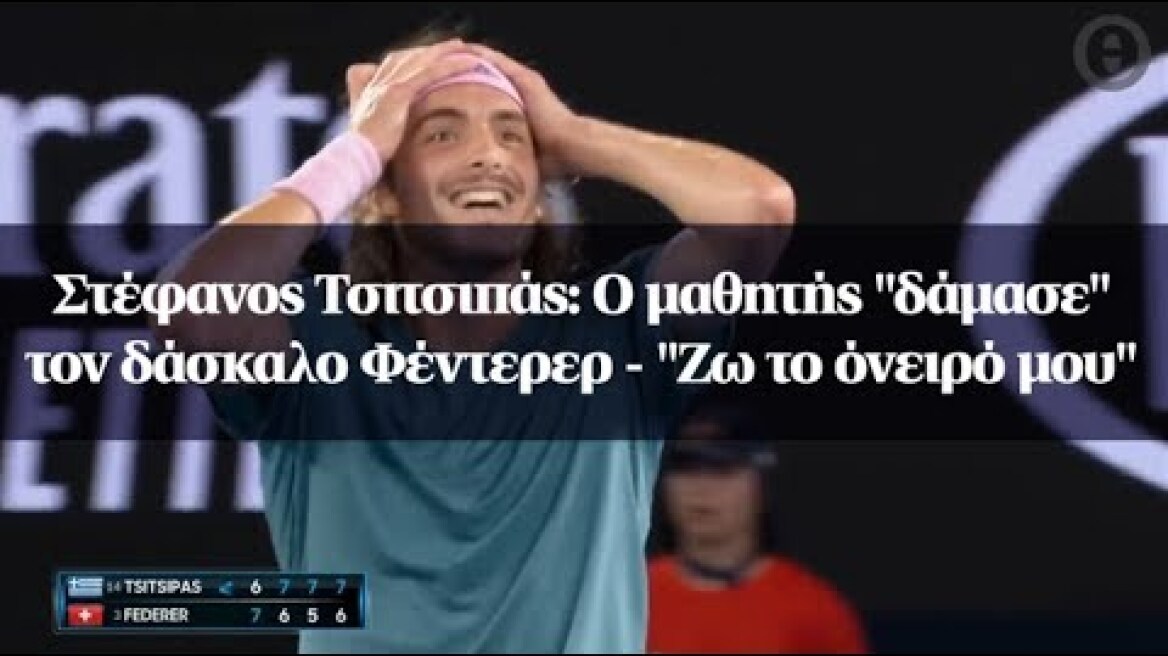 Στέφανος Τσιτσιπάς: Ο μαθητής "δάμασε" τον δάσκαλο Φέντερερ - "Ζω το όνειρό μου"