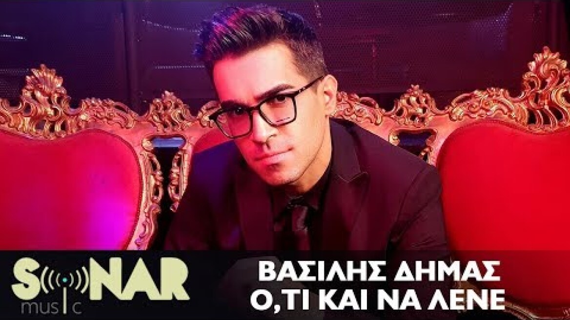 Βασίλης Δήμας - 'Ο,τι και να λένε - Official Music Video