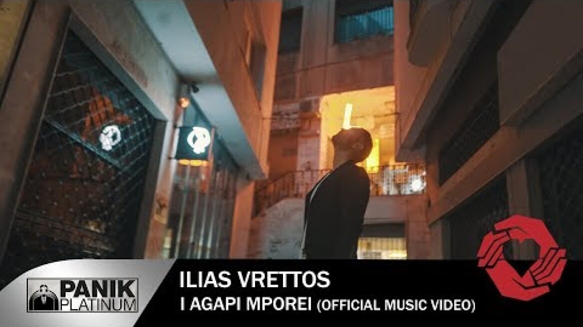 Ηλίας Βρεττός - Η Αγάπη Μπορεί | Ilias Vrettos - I Agapi Mporei - Official Video Clip