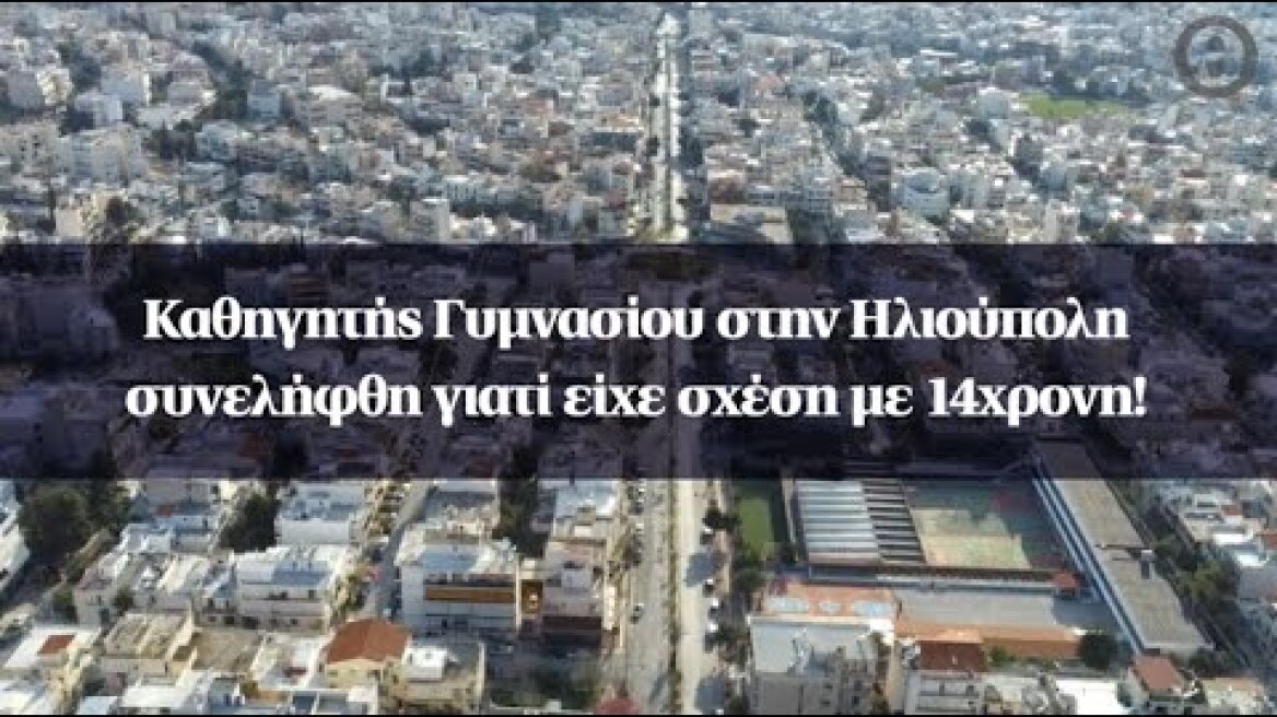 Καθηγητής Γυμνασίου στην Ηλιούπολη συνελήφθη γιατί είχε σχέση με 14χρονη!